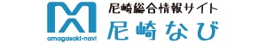 尼崎総合情報サイト「尼崎なび」